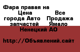 Фара правая на BMW 525 e60  › Цена ­ 6 500 - Все города Авто » Продажа запчастей   . Ямало-Ненецкий АО